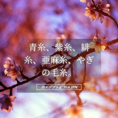 Picture 05 - 出エジプト記 35:6 JPN - 青糸、紫糸、緋糸、亜麻糸、やぎの - Bible Verse Picture