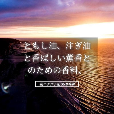 Picture 05 - 出エジプト記 35:8 JPN - ともし油、注ぎ油と香ばしい薫香と - Bible Verse Picture