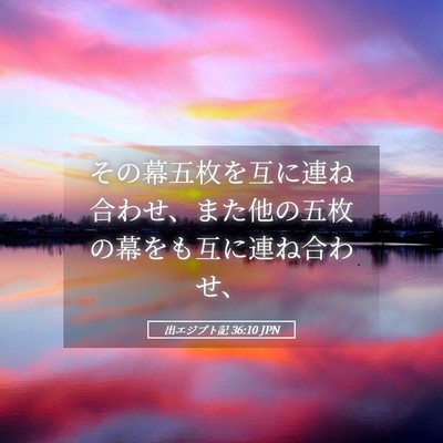 Picture 05 - 出エジプト記 36:10 JPN - その幕五枚を互に連ね合わせ、また - Bible Verse Picture