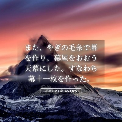 Picture 05 - 出エジプト記 36:14 JPN - また、やぎの毛糸で幕を作り、幕屋 - Bible Verse Picture