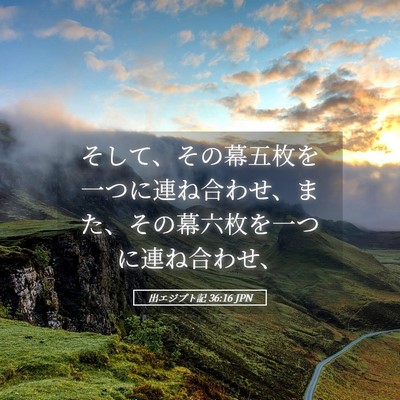 Picture 05 - 出エジプト記 36:16 JPN - そして、その幕五枚を一つに連ね合 - Bible Verse Picture