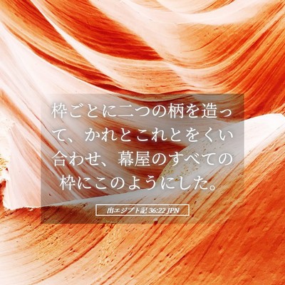 Picture 05 - 出エジプト記 36:22 JPN - 枠ごとに二つの柄を造って、かれと - Bible Verse Picture