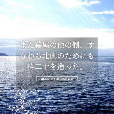 Picture 05 - 出エジプト記 36:25 JPN - また幕屋の他の側、すなわち北側の - Bible Verse Picture