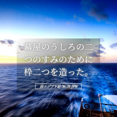 Picture 05 - 出エジプト記 36:28 JPN - 幕屋のうしろの二つのすみのために - Bible Verse Picture