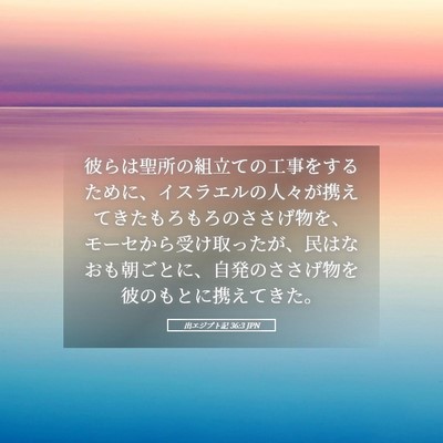 Picture 05 - 出エジプト記 36:3 JPN - 彼らは聖所の組立ての工事をするた - Bible Verse Picture