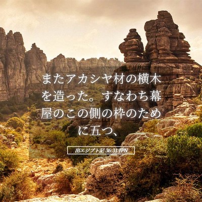 Picture 05 - 出エジプト記 36:31 JPN - またアカシヤ材の横木を造った。す - Bible Verse Picture