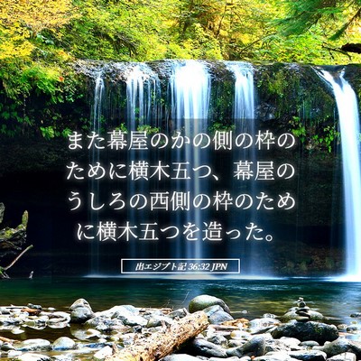 Picture 05 - 出エジプト記 36:32 JPN - また幕屋のかの側の枠のために横木 - Bible Verse Picture