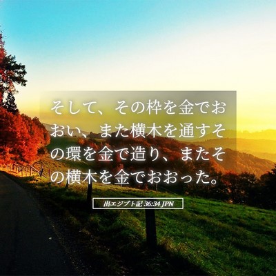 Picture 05 - 出エジプト記 36:34 JPN - そして、その枠を金でおおい、また - Bible Verse Picture