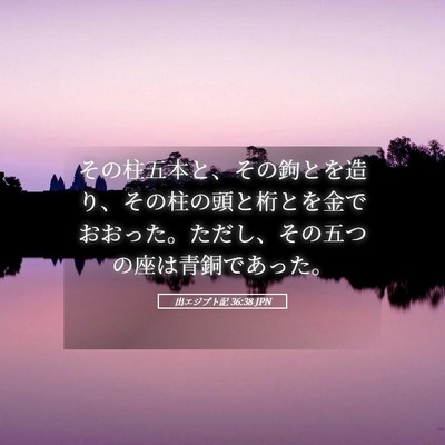 Picture 05 - 出エジプト記 36:38 JPN - その柱五本と、その鉤とを造り、そ - Bible Verse Picture