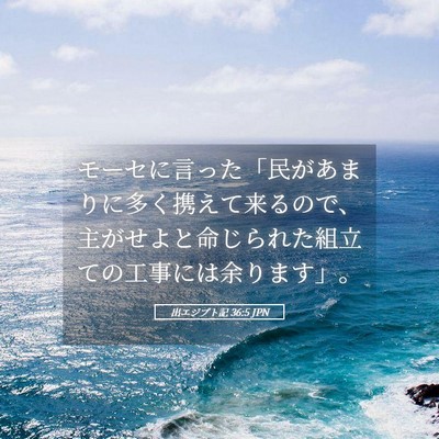 Picture 05 - 出エジプト記 36:5 JPN - モーセに言った「民があまりに多く - Bible Verse Picture