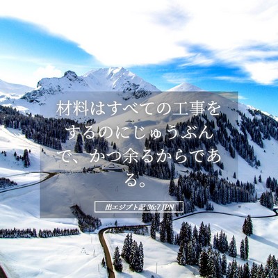 Picture 05 - 出エジプト記 36:7 JPN - 材料はすべての工事をするのにじゅ - Bible Verse Picture