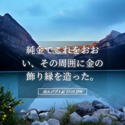 Picture 05 - 出エジプト記 37:11 JPN - 純金でこれをおおい、その周囲に金 - Bible Verse Picture