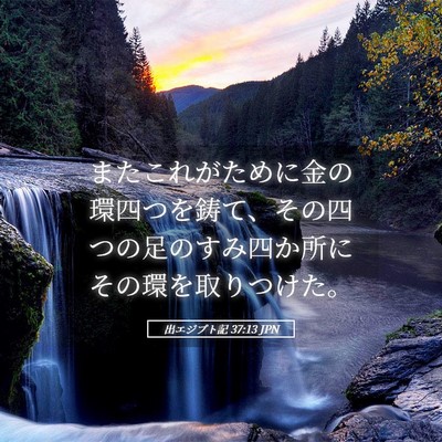 Picture 05 - 出エジプト記 37:13 JPN - またこれがために金の環四つを鋳て - Bible Verse Picture