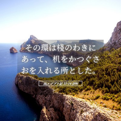 Picture 05 - 出エジプト記 37:14 JPN - その環は棧のわきにあって、机をか - Bible Verse Picture