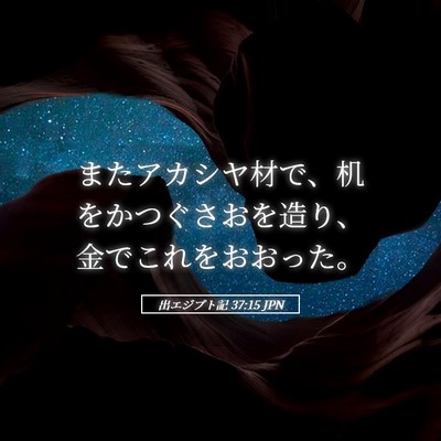Picture 05 - 出エジプト記 37:15 JPN - またアカシヤ材で、机をかつぐさお - Bible Verse Picture