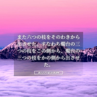 Picture 05 - 出エジプト記 37:18 JPN - また六つの枝をそのわきから出させ - Bible Verse Picture
