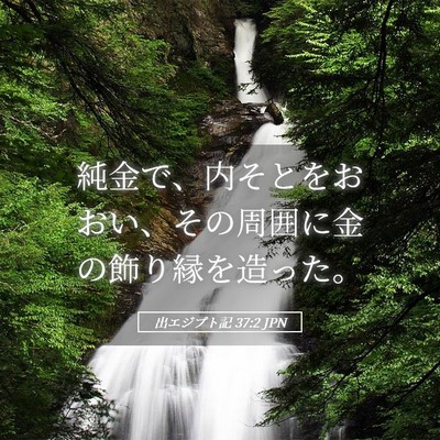 Picture 05 - 出エジプト記 37:2 JPN - 純金で、内そとをおおい、その周囲 - Bible Verse Picture