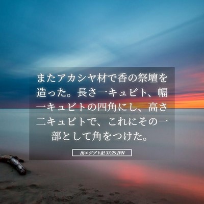 Picture 05 - 出エジプト記 37:25 JPN - またアカシヤ材で香の祭壇を造った - Bible Verse Picture