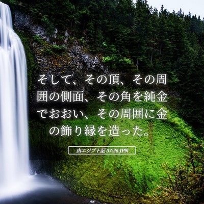 Picture 05 - 出エジプト記 37:26 JPN - そして、その頂、その周囲の側面、 - Bible Verse Picture
