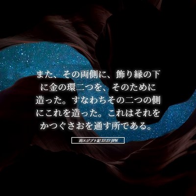 Picture 05 - 出エジプト記 37:27 JPN - また、その両側に、飾り縁の下に金 - Bible Verse Picture