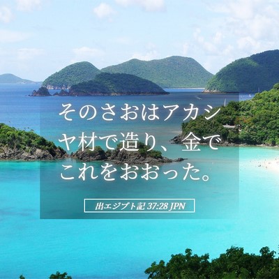 Picture 05 - 出エジプト記 37:28 JPN - そのさおはアカシヤ材で造り、金で - Bible Verse Picture