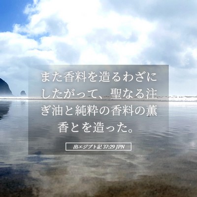 Picture 05 - 出エジプト記 37:29 JPN - また香料を造るわざにしたがって、 - Bible Verse Picture