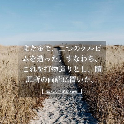 Picture 05 - 出エジプト記 37:7 JPN - また金で、二つのケルビムを造った - Bible Verse Picture