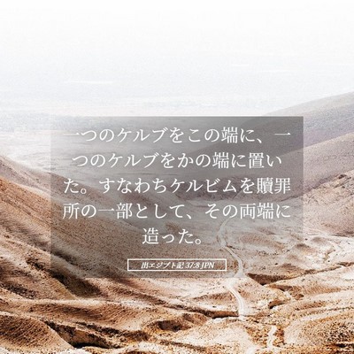 Picture 05 - 出エジプト記 37:8 JPN - 一つのケルブをこの端に、一つのケ - Bible Verse Picture