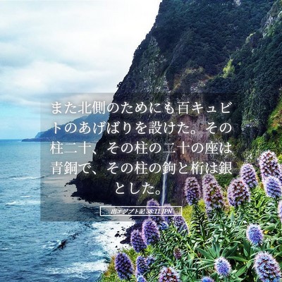 Picture 05 - 出エジプト記 38:11 JPN - また北側のためにも百キュビトのあ - Bible Verse Picture