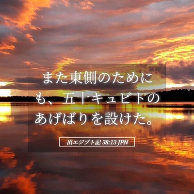 Picture 05 - 出エジプト記 38:13 JPN - また東側のためにも、五十キュビト - Bible Verse Picture