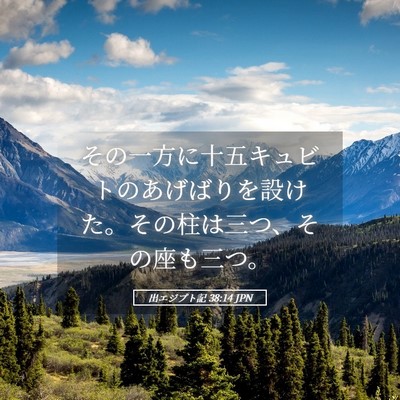 Picture 05 - 出エジプト記 38:14 JPN - その一方に十五キュビトのあげばり - Bible Verse Picture