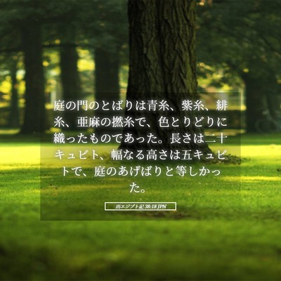 Picture 05 - 出エジプト記 38:18 JPN - 庭の門のとばりは青糸、紫糸、緋糸 - Bible Verse Picture