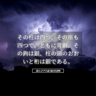 Picture 05 - 出エジプト記 38:19 JPN - その柱は四つ、その座も四つで、と - Bible Verse Picture