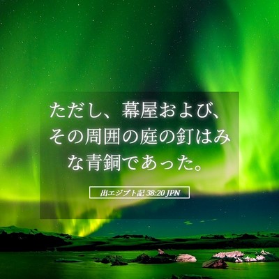 Picture 05 - 出エジプト記 38:20 JPN - ただし、幕屋および、その周囲の庭 - Bible Verse Picture