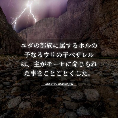Picture 05 - 出エジプト記 38:22 JPN - ユダの部族に属するホルの子なるウ - Bible Verse Picture