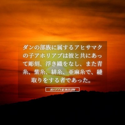Picture 05 - 出エジプト記 38:23 JPN - ダンの部族に属するアヒサマクの子 - Bible Verse Picture