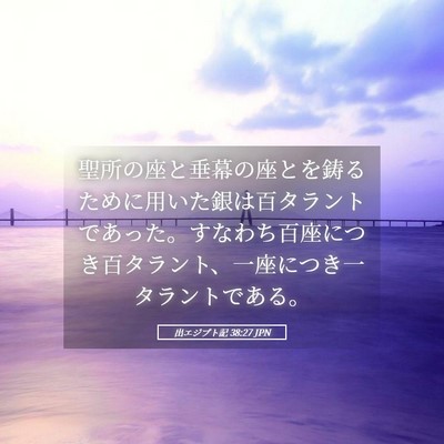 Picture 05 - 出エジプト記 38:27 JPN - 聖所の座と垂幕の座とを鋳るために - Bible Verse Picture