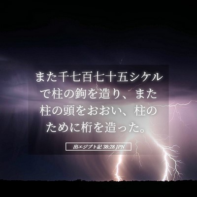 Picture 05 - 出エジプト記 38:28 JPN - また千七百七十五シケルで柱の鉤を - Bible Verse Picture