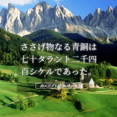 Picture 05 - 出エジプト記 38:29 JPN - ささげ物なる青銅は七十タラント二 - Bible Verse Picture