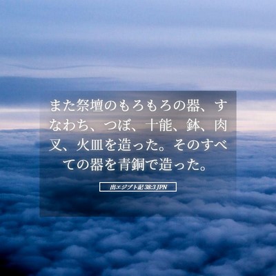 Picture 05 - 出エジプト記 38:3 JPN - また祭壇のもろもろの器、すなわち - Bible Verse Picture