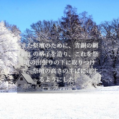 Picture 05 - 出エジプト記 38:4 JPN - また祭壇のために、青銅の網細工の - Bible Verse Picture