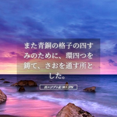 Picture 05 - 出エジプト記 38:5 JPN - また青銅の格子の四すみのために、 - Bible Verse Picture