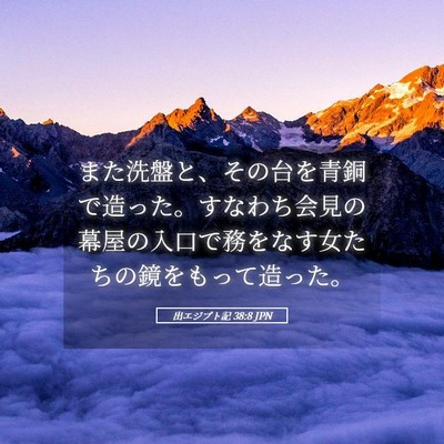 Picture 05 - 出エジプト記 38:8 JPN - また洗盤と、その台を青銅で造った - Bible Verse Picture