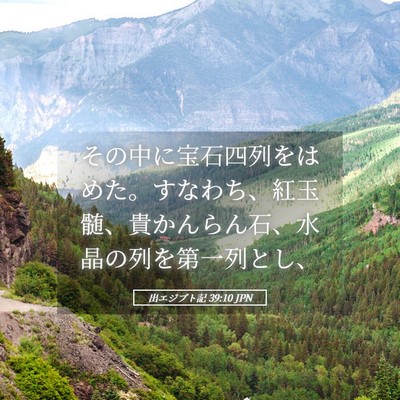 Picture 05 - 出エジプト記 39:10 JPN - その中に宝石四列をはめた。すなわ - Bible Verse Picture