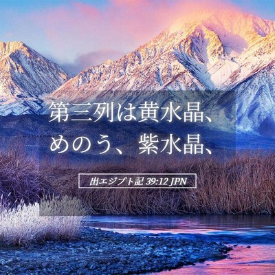 Picture 05 - 出エジプト記 39:12 JPN - 第三列は黄水晶、めのう、紫水晶、 - Bible Verse Picture