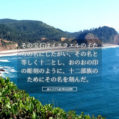 Picture 05 - 出エジプト記 39:14 JPN - その宝石はイスラエルの子たちの名 - Bible Verse Picture