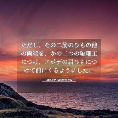 Picture 05 - 出エジプト記 39:18 JPN - ただし、その二筋のひもの他の両端 - Bible Verse Picture
