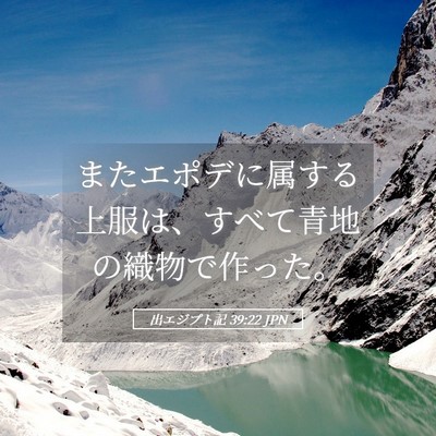 Picture 05 - 出エジプト記 39:22 JPN - またエポデに属する上服は、すべて - Bible Verse Picture