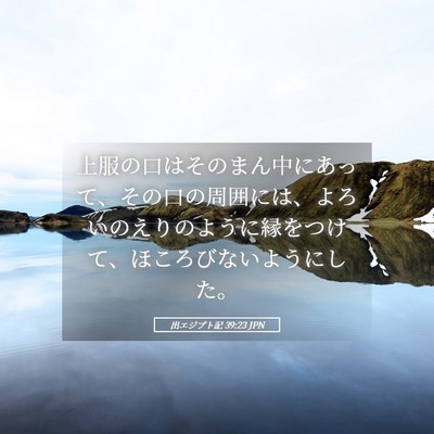 Picture 05 - 出エジプト記 39:23 JPN - 上服の口はそのまん中にあって、そ - Bible Verse Picture
