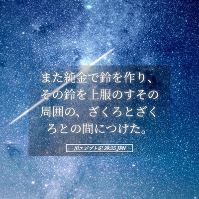 Picture 05 - 出エジプト記 39:25 JPN - また純金で鈴を作り、その鈴を上服 - Bible Verse Picture